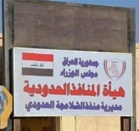 استقرار حركة التبادل التجاري في منفذ شلامچة الحدودي مع إيران