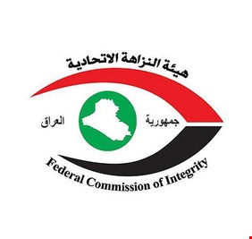 النزاهـة الاتحاديَّة تستحـدث تشكــيل 