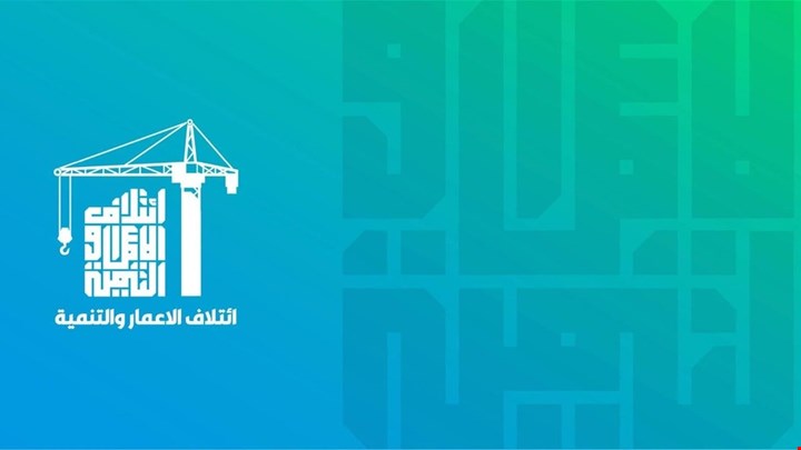 الاعمار والتنمية تؤكد فصل منصب نائب رئيس الوزراء عن الوزارة