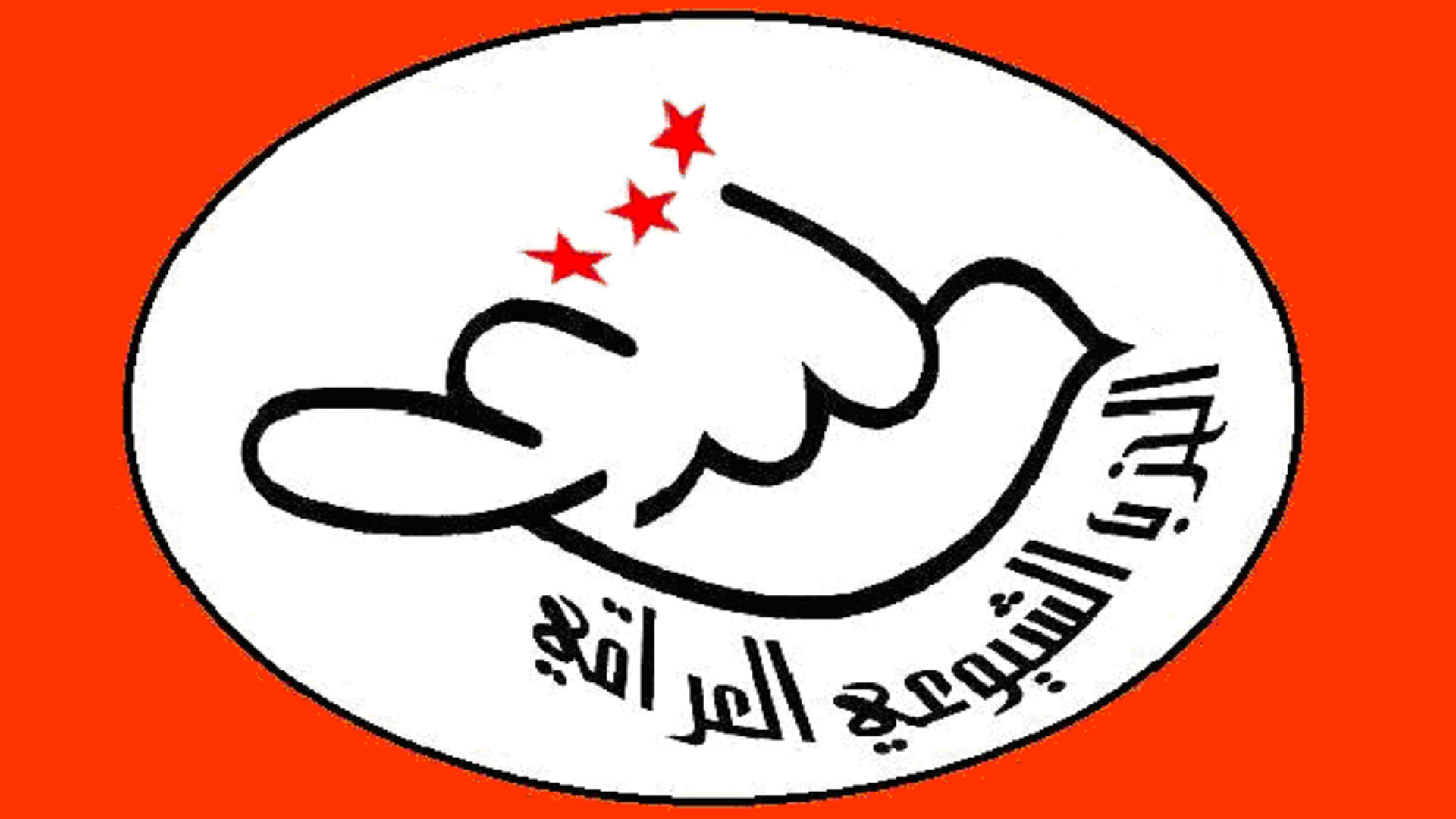الحزب الشيوعي العراقي يطالب الحكومة بكشف حقيقة “القاعدة الإسرائيلية” ومحاسبة المقصرين