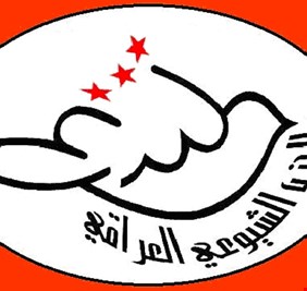الحزب الشيوعي العراقي يطالب الحكومة بكشف حقيقة “القاعدة الإسرائيلية” ومحاسبة المقصرين